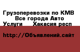 Грузоперевозки по КМВ. - Все города Авто » Услуги   . Хакасия респ.